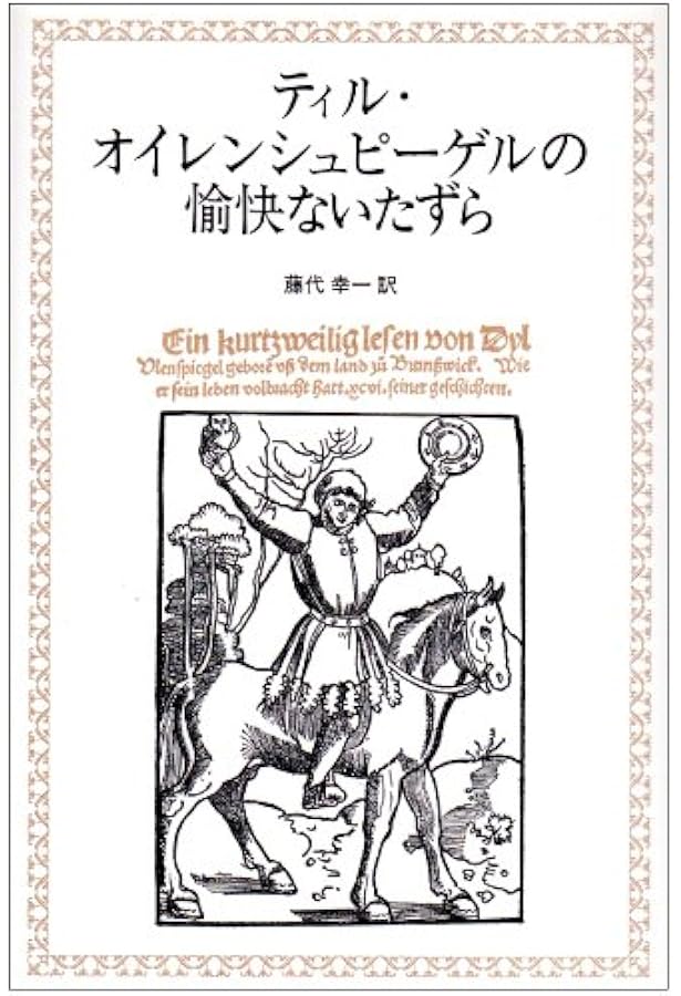 ティル・オイレンシュピーゲルの愉快ないたずら (岩波文庫 赤 455-1